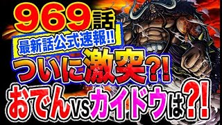 【ワンピース 969 最新話公式速報】ついに激突！おでんVSカイドウはあるのか？！