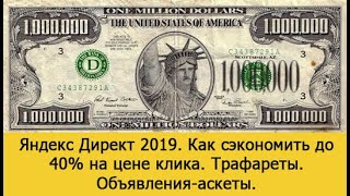 Яндекс Директ 2019. Как сэкономить до 40% на цене клика. Трафареты. Объявления-аскеты.