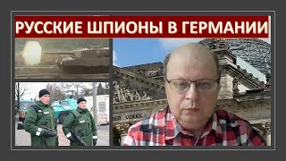Германия: русские шпионы, рост цен и оружие Украине