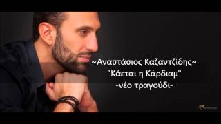 Αναστάσιος Καζαντζίδης ~Κάεται η Κάρδιαμ~ 2013