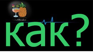 Программа Handbrake/Обзор :)