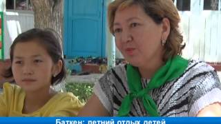 Баткен: летний отдых детей