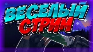 Стрим игры "Critical Ops".