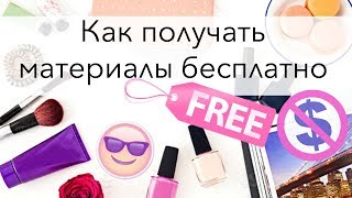 Материалы для ногтевого сервиса бесплатно? | 5 способов их получить