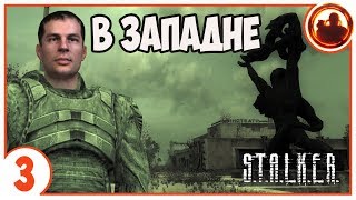 S.T.A.L.K.E.R. В ЗАПАДНЕ # 03. Лаборатории Х7 и Х1.