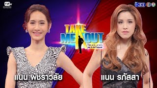 แนน & แนน  - Take Me Out Thailand ep.10 S13 (19 พ.ค. 61) FULL HD