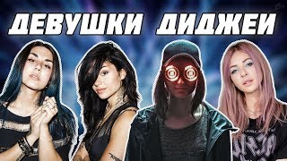 ТОП 10 ДЕВУШЕК ДИДЖЕЕВ