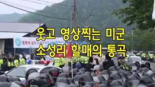 영상 찍으며 웃는 미군,  통곡하는 소성리 할매