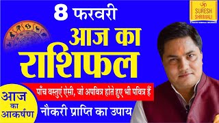 8 February 2020, AAJ KA RASHIFAL।Today Horoscope |Daily/Dainik|आज का राशिफल in Hindi Suresh Shrimali