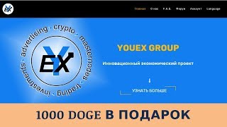 Youex Group отзывы 2019, mmgp, обзор, 1000 Doge в подарок!