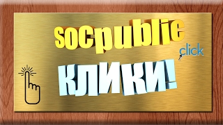 Соцпаблик, сколько можно заработать на кликах за 30 минут? "no comments"