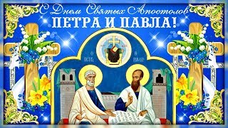 В светлый день ПЕТРА и ПАВЛА пожелаю вам всех благ!