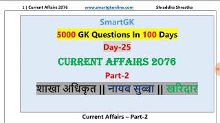 Loksewa|| Day-25 || 5000 MCQ Gk