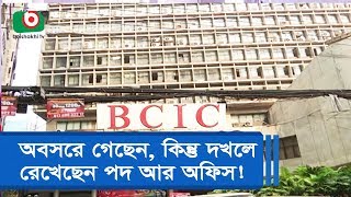 অবসরে গেছেন, কিন্তু দখলে রেখেছেন পদ আর অফিস!