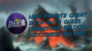 СКАЧАТЬ ЧИТЫ DOTA AUTO CHEATS / DOWNLOAD CHEATS DOTA AUTO CHESS