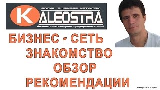 Kaleostra Калеостра Социальный бизнес центр. Знакомство. Обзор. Рекомендации.
