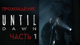 Прохождение Until Dawn (Дожить До Рассвета) - Часть 1 / Первая смерть