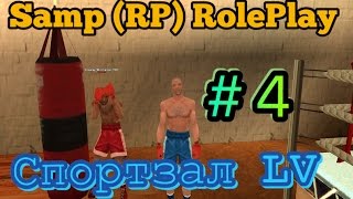 Samp (RP) RolePlay {03}- Спортзал LV # 4 серия.
