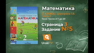 Страница 3 Задание №5 - ГДЗ по математике 2 класс (Дорофеев Г.В.) Часть 1