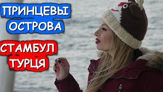 ТУРЦИЯ. ЛУЧШИЕ МЕСТА В СТАМБУЛЕ. ПРИНЦЕВЫ ОСТРОВА. ОСТРОВ КОШЕК- БЮЮКАДА. ЦЕНЫ. Хочу в Турцию 2020!