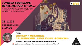 Лекция Татьяны Егеревой "Биограф и мыслитель: П.А. Вяземский – автор книги «Фонвизин»"