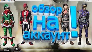 ОБЗОР НА МОЙ АККАУНТ 2 ЧАСТЬ В FREE FIRE | ТОП АККАУНТ / ПОКАЗАЛ ВЕСЬ ШМОТ В ФРИ ФАЕР