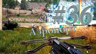 Far Cry 4 Прохождение #36 Аэропорт