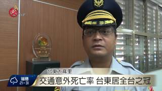 交通意外死亡率 台東居全台之冠 2015-09-15 TITV 原視新聞