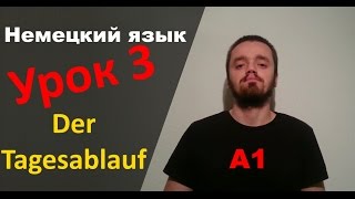 Урок немецкого языка 3 (А1): Der Tagesablauf / Распорядок дня