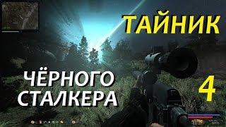 ТАЙНИК ЧЁРНОГО СТАЛКЕРА - 4 серия - ЛИПА, ЧЕБУРАШКА и ПЕТРЕНКО