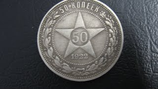 Цена Монеты СССР 50 копеек 1922 год ПОЛТИННИК серебро стоимость разновидности / нумизматика