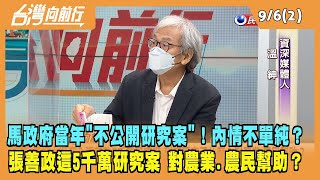 2022.09.06【台灣向前行 Part2】馬政府當年決定"不公開研究案"！內情不單純？5千萬研究案對農業.農民幫助？