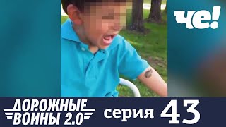 Дорожные войны | Сезон 8 | Выпуск 43