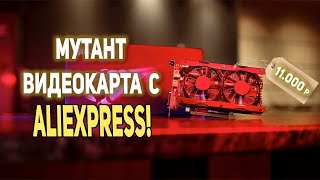МУТАНТ Видеокарта с AliExpress 11000р!!