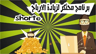 برنامج محتكر لزيادة ارباحك على موقع لروابط المختصرة shorte.st بكل سهولة
