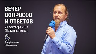 Вечер вопросов и ответов с Дмитрием Троцким в Паланге (Литва) 29.09.2017
