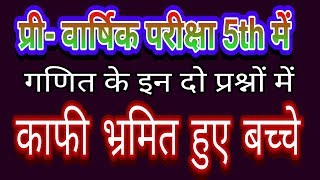 प्री-वार्षिक में गणित के दो भ्रमित करने वाले प्रश्न, कठिन प्रश्नों का हल Pre-Annual exams maths.