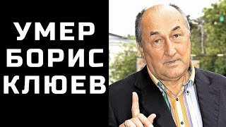 Умер Борис Клюев