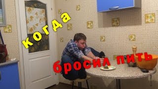 Алкоголик бросил пить. Мучения. Что происходит с человеком,когда он бросает пить))