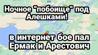 Ночное "П0Б0ИЩЕ" под Херсоном В интернет бое пали Арестович и Ермак
