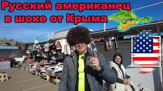 Русский американец повержен в шок от Крыма 4K