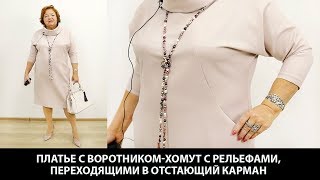 Платье с воротником хомут и рельефами переходящими в отстающий карман Модель готового платья 5