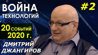 ТОП-20 Джангирова #2: Война технологий в 2020 году: от "Байрактаров" до кубитов, "Цирконов" и 5G