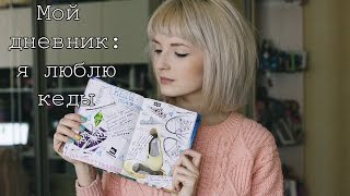 МОЙ ЛИЧНЫЙ ДНЕВНИК/ИДЕИ ОФОРМЛЕНИЯ/Я ЛЮБЛЮ КЕДЫ