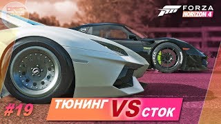 Forza Horizon 4 - AVENTADOR НА ТЮНИНГЕ VS СТОК PORSCHE 918 / Прохождение #19