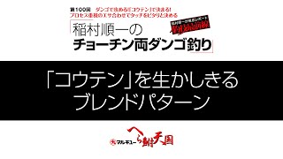 ダンゴで攻める！「コウテン」で決まる！稲村順一のチョーチン両ダンゴ釣り01