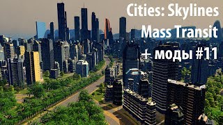 Cities: Skylines - Mass Transit + моды #11