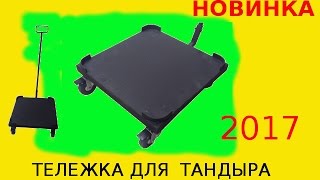 ОБЗОР : Тележка для тандыра Новинка 2017