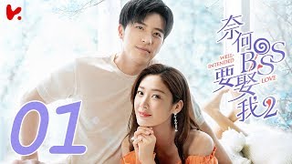ENG SUB《奈何BOSS要娶我S2 Well Intended Love S2》EP01 | 剛與霸道總裁相識就宣佈訂婚，這太勁爆了！