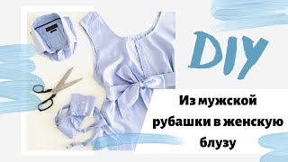 Лайфхак. Очумелые ручки: Мужская рубашка превращается в женскую блузу!